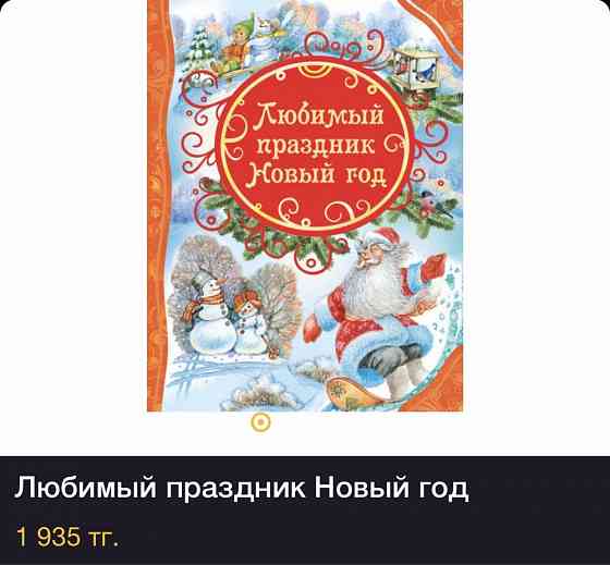 Продаю книгу «Любимый праздник Новый Год» Караганда
