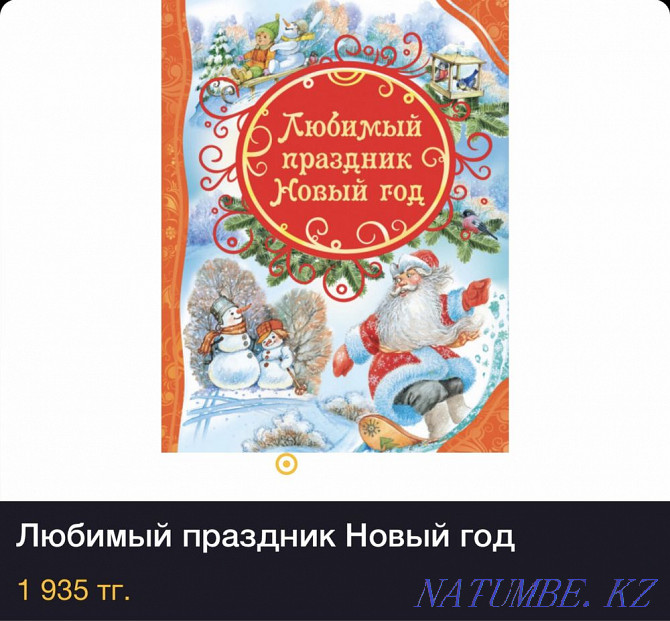 Продаю книгу «Любимый праздник Новый Год» Караганда - изображение 2