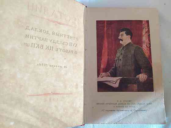 Книга И. Сталина Отчетный доклад XVII съезду партии о работе ЦК БКП (б  Қостанай 