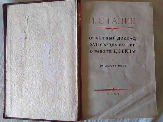 Книга И. Сталина Отчетный доклад XVII съезду партии о работе ЦК БКП (б  Қостанай 