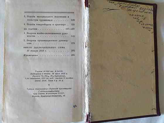 Книга И. Сталина Отчетный доклад XVII съезду партии о работе ЦК БКП (б Костанай