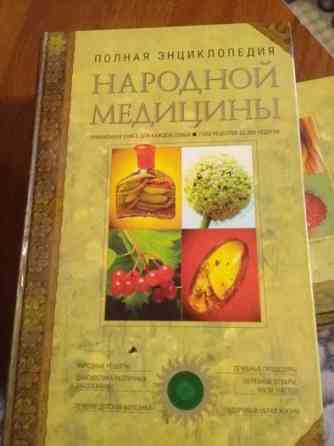 большая энциклопедия народный медицины Karagandy