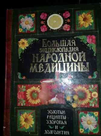 большая энциклопедия народный медицины Karagandy