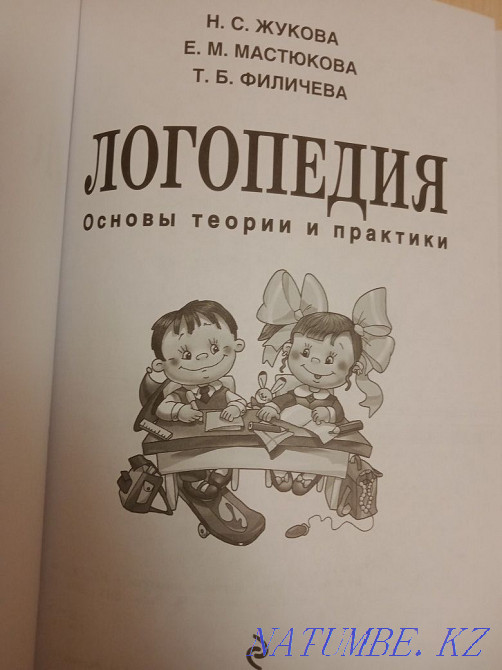 Speech therapy textbook Astana - photo 2