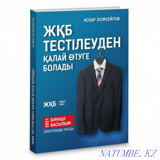 Госслужба. Мемлекеттік ?ызмет тесттерін о?ай тапсыру. Тесты. Гостест Шымкент - изображение 3