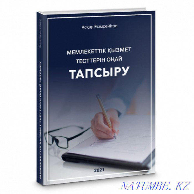 Мемлекеттік қызмет. Мемлекеттік ?ызмет тесттерін о?ай тапсыру. Тесттер. Гостест Шымкент - изображение 2