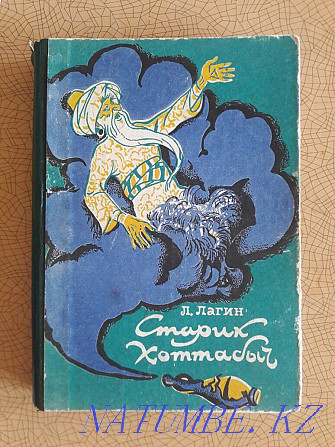 Старик Хоттабыч. Повесть-сказка. Лагин Л.И. На выбор из 2-х книг. Караганда - изображение 1