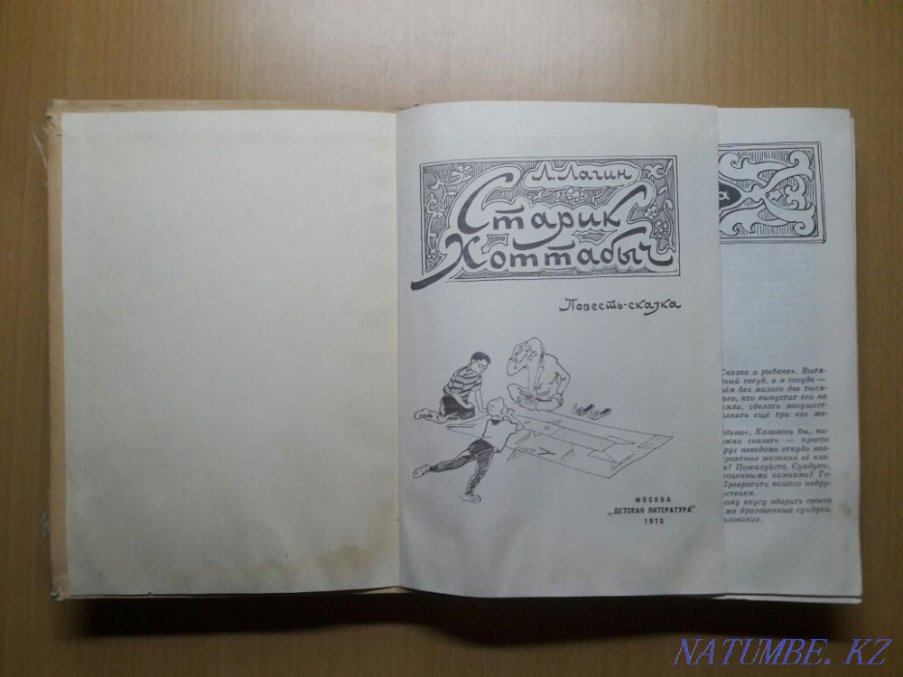 Қарт Хоттабыч. Әңгіме ертегі. Лагин Л.И. 2 кітап таңдау.  Қарағанды - изображение 3