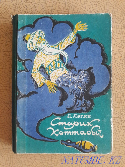 Қарт Хоттабыч. Әңгіме ертегі. Лагин Л.И. 2 кітап таңдау.  Қарағанды - изображение 1