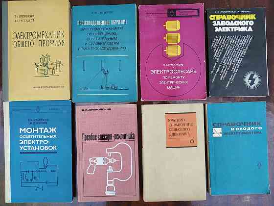 Книги по электротехнике. Учебные книги для электриков Almaty