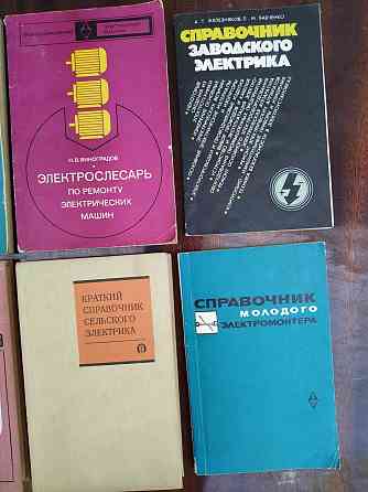 Книги по электротехнике. Учебные книги для электриков Алматы