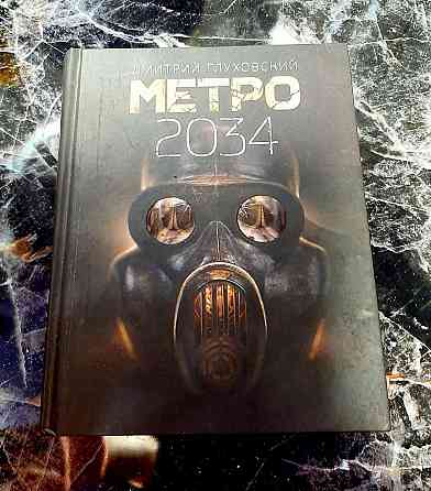 Книга Метро 2034 
