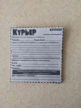 Купоны газеты Курьер Kostanay