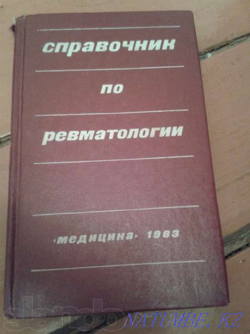 Sell a guide to rheumatology Almaty - photo 1
