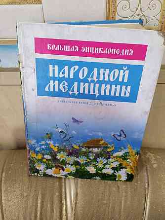 Книга народная медицина 5000 тенге Алматы