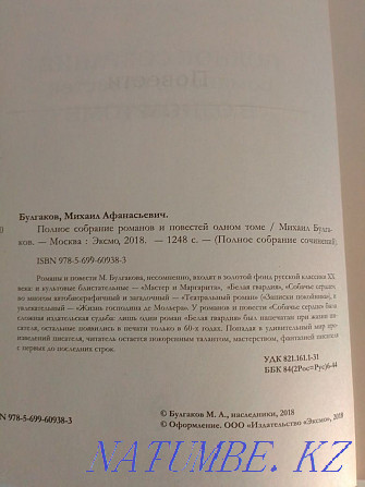 M.A. Bulgakov. Complete collection of novels and short stories Ust-Kamenogorsk - photo 4