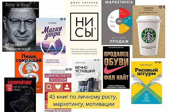 Мировые Бестселлеры - книги по психологии и маркетингу за 88 тг Almaty