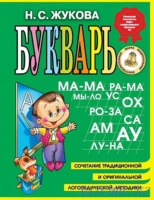 Букварь Н.С.Жуковой Петропавловск - изображение 1