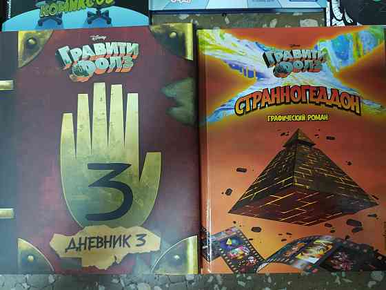 Книги Гравити Фолз Petropavlovsk