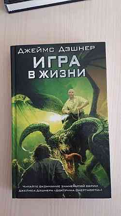 2 и 3 книга из серии книг Джеймса Дэшнера Доктрина смертности Алматы