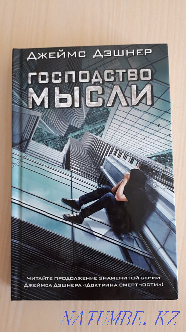 Books 2 and 3 of the James Dashner series The Doctrine of Mortality Almaty - photo 1