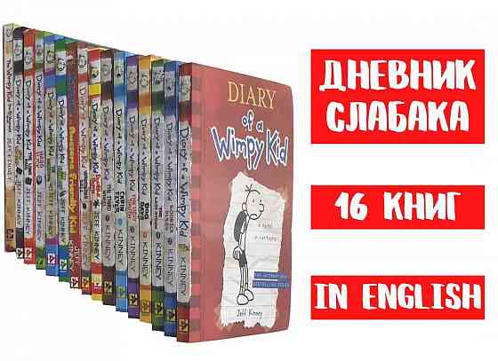 Дневник Слабака, Diary of a Wimpy Kid, книги на английском Almaty