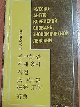 Корейский язык учебники, словарь Алматы