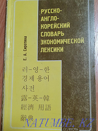 Korean language textbooks, dictionary Almaty - photo 4