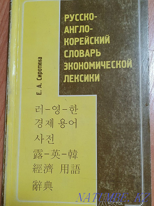 Korean language textbooks, dictionary Almaty - photo 4