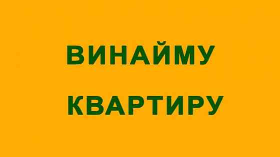 Орендуємо квартиру або дім у Борщеві або поруч Borshchov