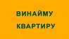 Орендуємо квартиру або дім у Борщеві або поруч Borshchov