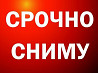 Срочно сниму жилье ! В городе Мукачево 