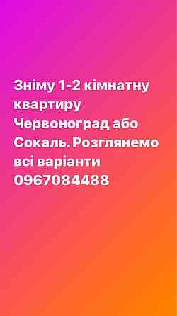 Зніму квартиру в Червонограді або Сокалі 