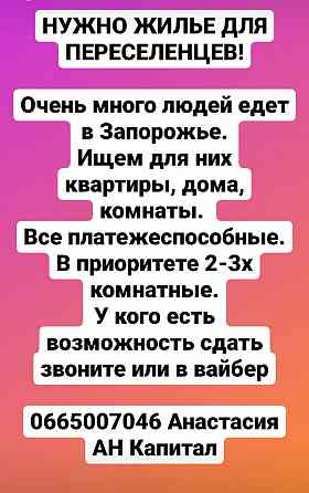 Ищем жилье для переселенцев. АН КАПИТАЛ Zaporizhzhya