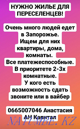 Біз мигранттарға баспана іздеп жатырмыз. КАПИТАЛ Запорожье - изображение 1