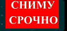 Снимем дом или квартиру в Полтаве или области Полтава