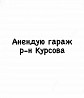 I rent a garage for a three-term term metro Bila Tserkva district Kursova. Bila Tserkva