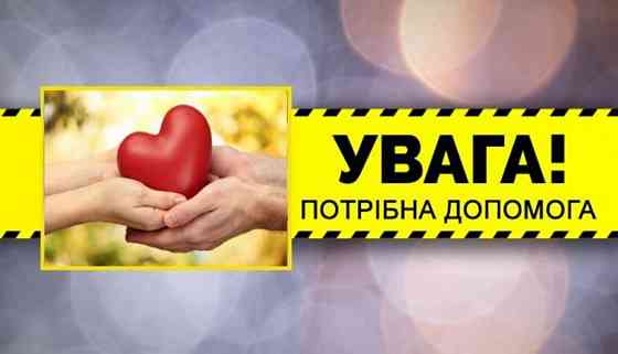 Потрібна допомога Киев