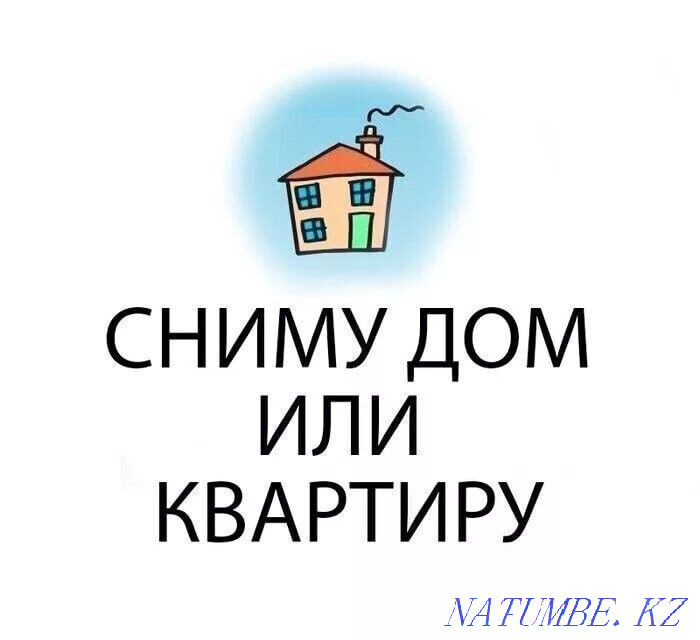 Сниму дом или квартиру  - изображение 1