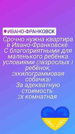 Терміново шукаємо квартиру Івано-франківськ. Сім'я з Харкова 