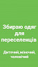Збираю одяг, продукти харчування, засоби гігієни для переселенців Киев