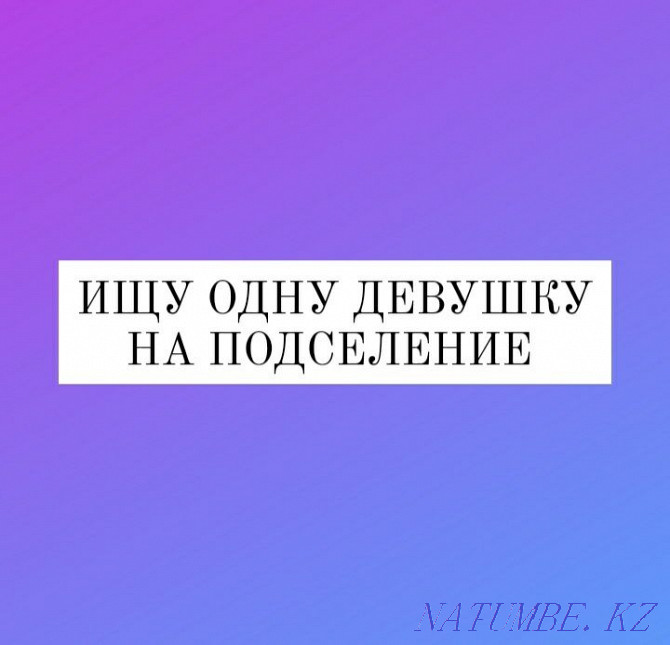 одну девушку на подселение Астана - изображение 1