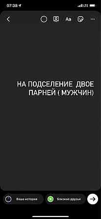 На подселение двое парней  Астана