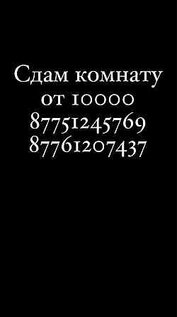 сдам комнату, от 10000, ЛЕСОЗАВОД  Астана