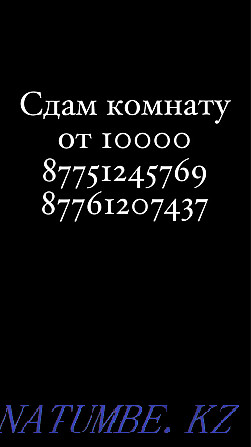 сдам комнату, от 10000, ЛЕСОЗАВОД Астана - изображение 1