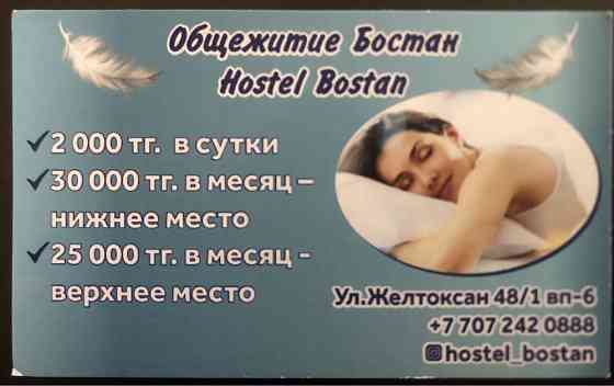 Женский Хостел «Bostan» Астана