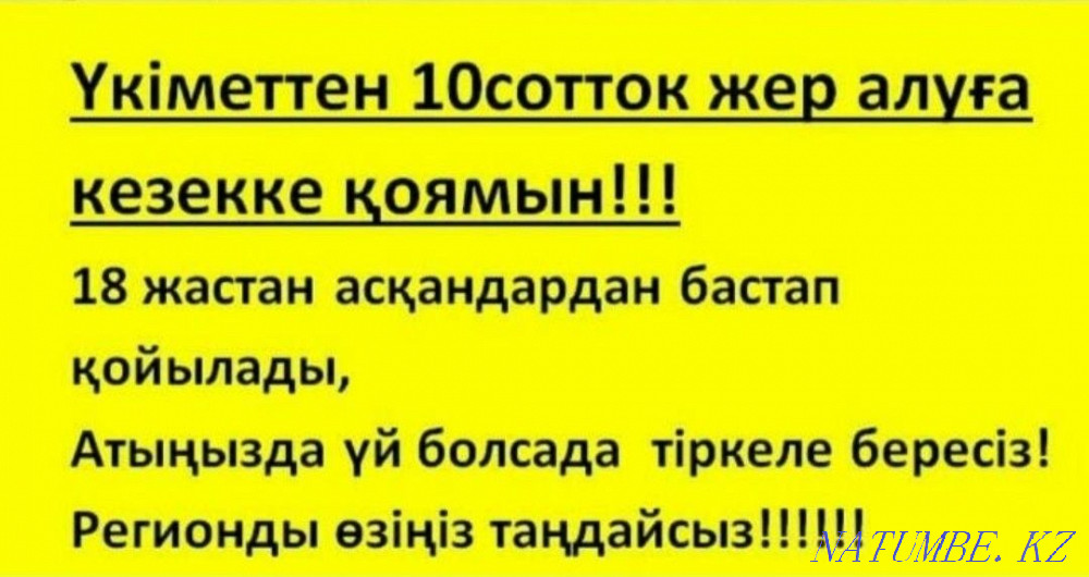 Помогу встать на очередь для получения участка 10 соток под ИЖС Алматы - изображение 2