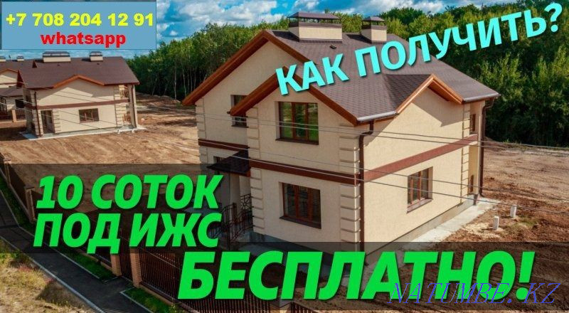 Помогу встать на очередь для получения участка 10 соток под ИЖС Алматы - изображение 1
