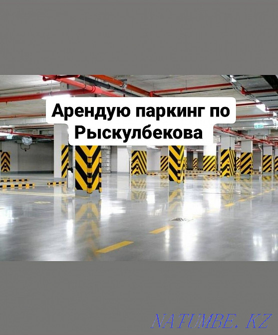 Срочно. Арендую паркинг по рыскулбекова Астана - изображение 1