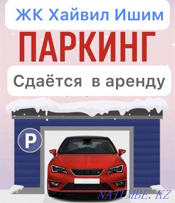 Паркинг Аренда жк Хайвил Ишим Астана - изображение 1